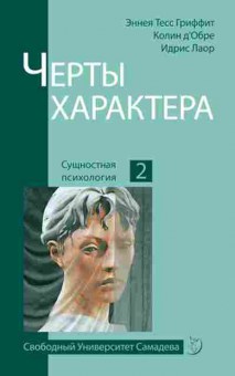 Книга Черты характера Гриффит Э.Т., б-8819, Баград.рф